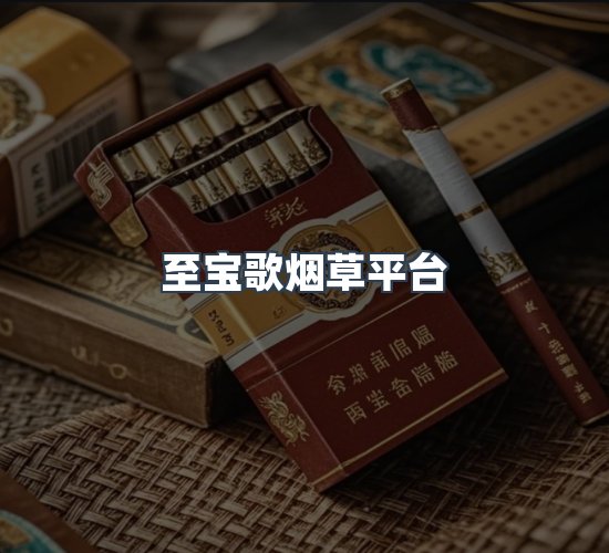 关于至宝歌烟草平台